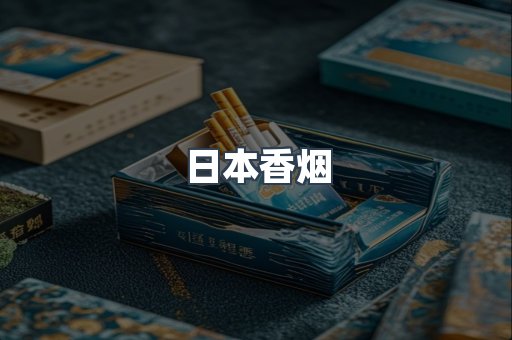 日本香烟